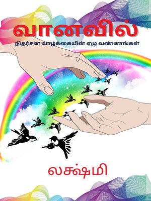 cover image of வானவில்